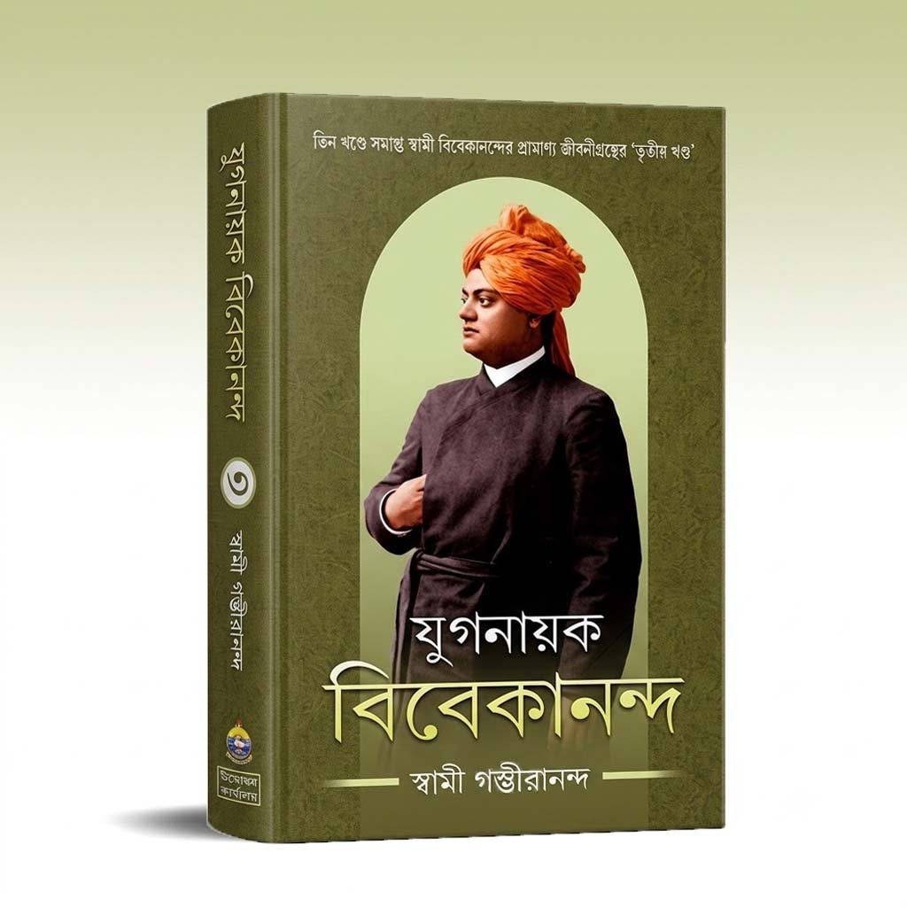 Yuganayak Vivekananda vol -3.jpg